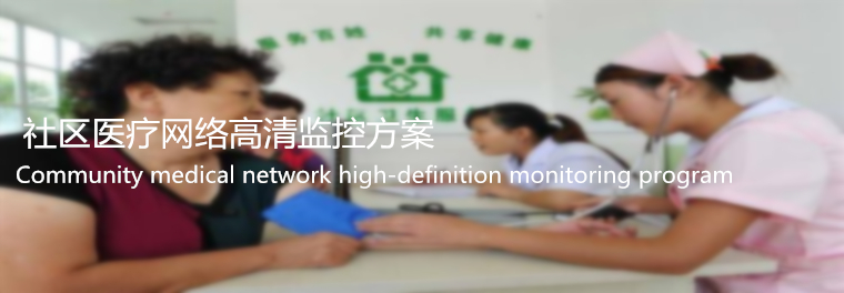 安裝監控、監控安裝、北京監控安裝、監控安裝公司、北京年輕人科技有限公司、年輕人安防、監控安裝公司、社區醫療監控安裝、社區醫療監控安裝方案