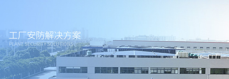 工廠(chǎng)安防解決方案